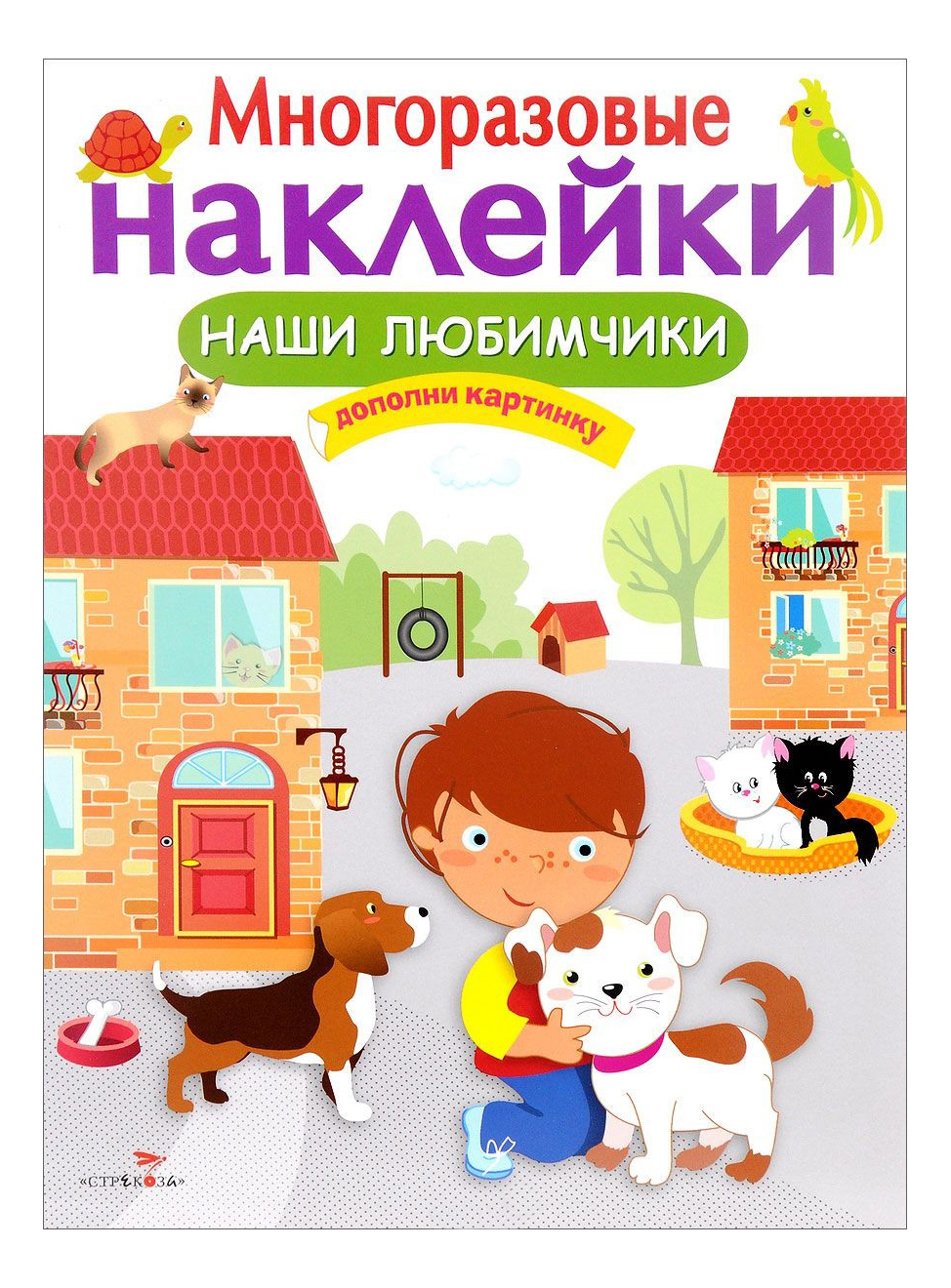 

Стрекоза Многоразовые наклейки: наши любимчики, Наши любимчики