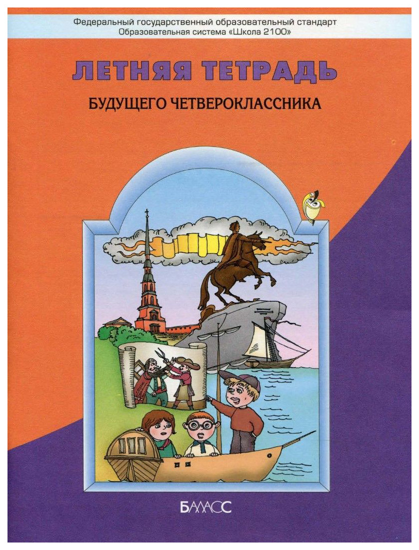 

Тетрадь летняя Будущего Четвероклассника