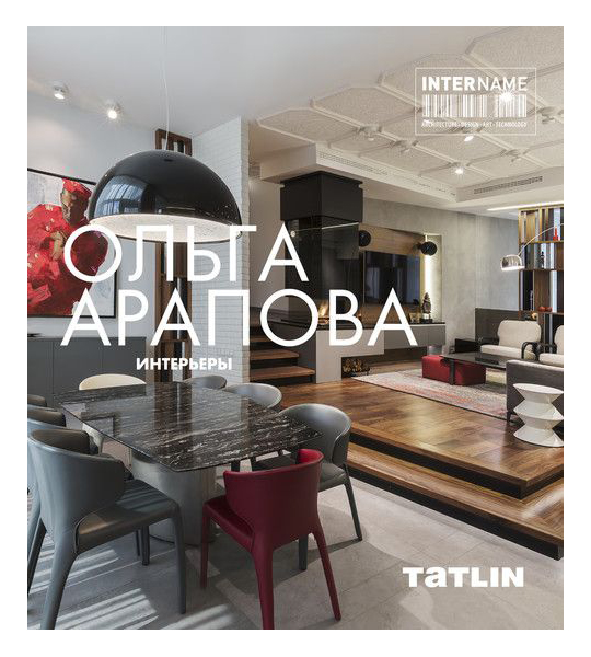 

Книга InterName,Ольга Арапова,Интерьеры
