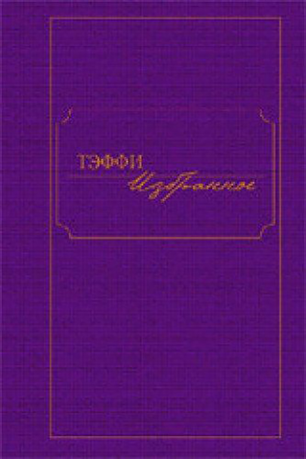 

Книга Избранное. тэффи