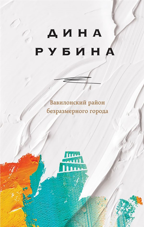 

Книга Вавилонский Район Безразмерного Города