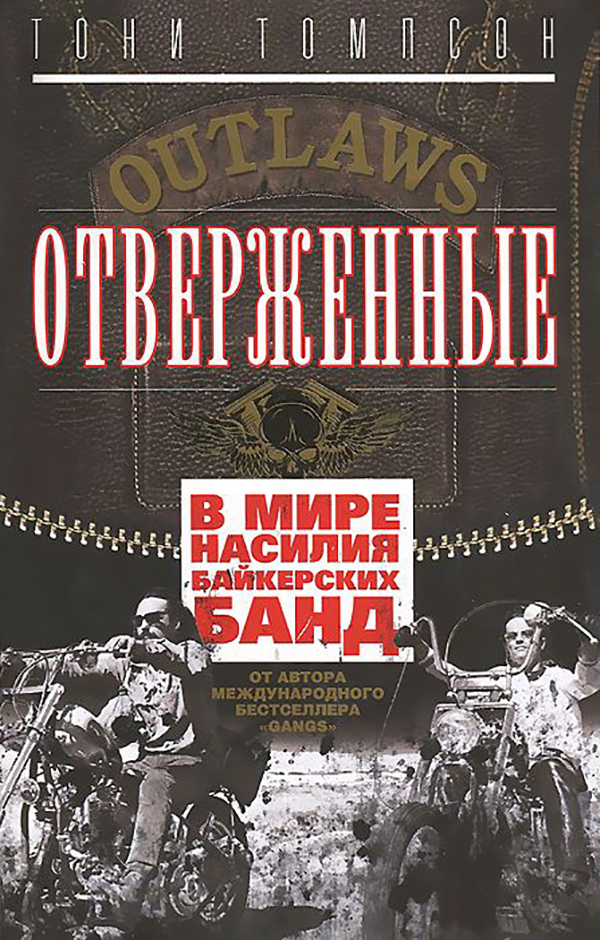 фото Книга отверженные. в мире насилия байкерских банд центрполиграф