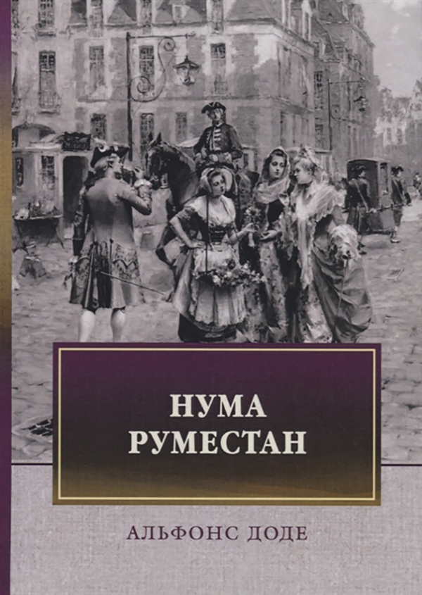 фото Книга нума руместан фтм