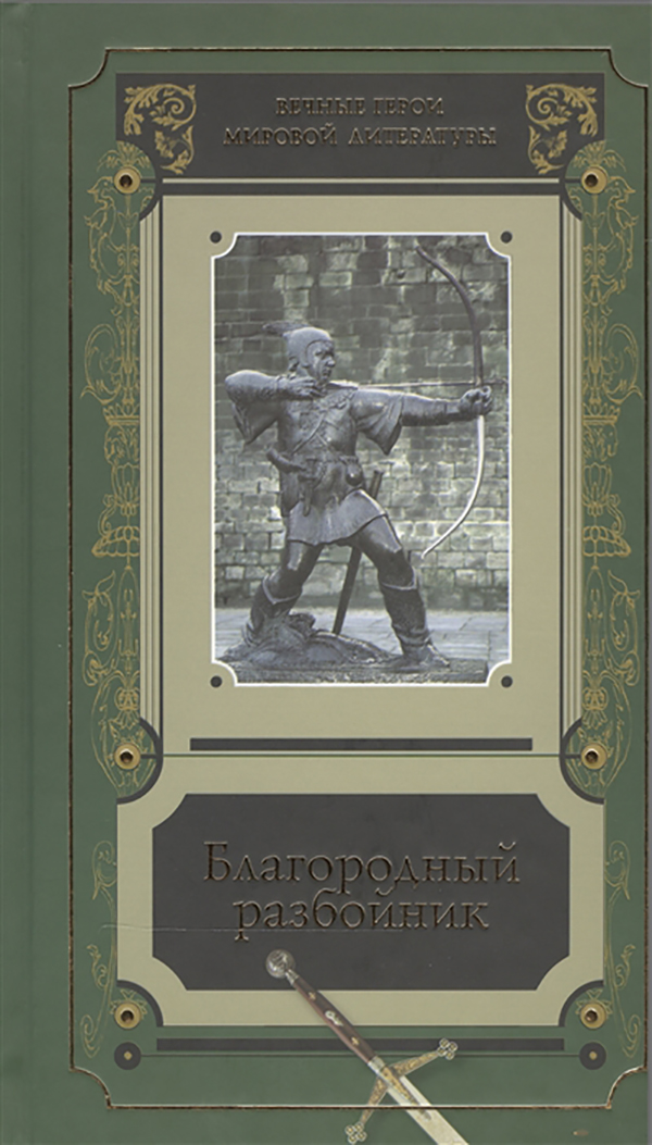 фото Книга благородный разбойник. истории о робине гуде художественная литература