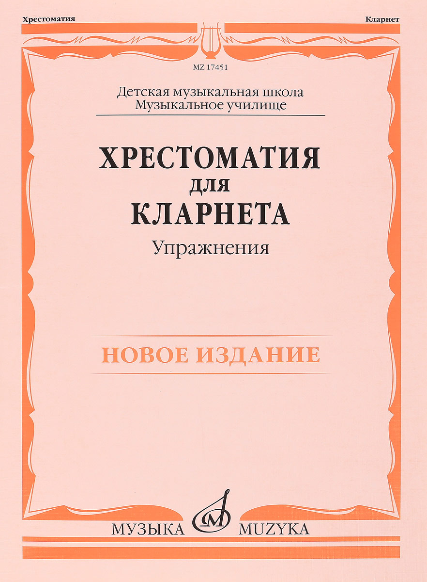 

Хрестоматия для кларнета. Упражнения