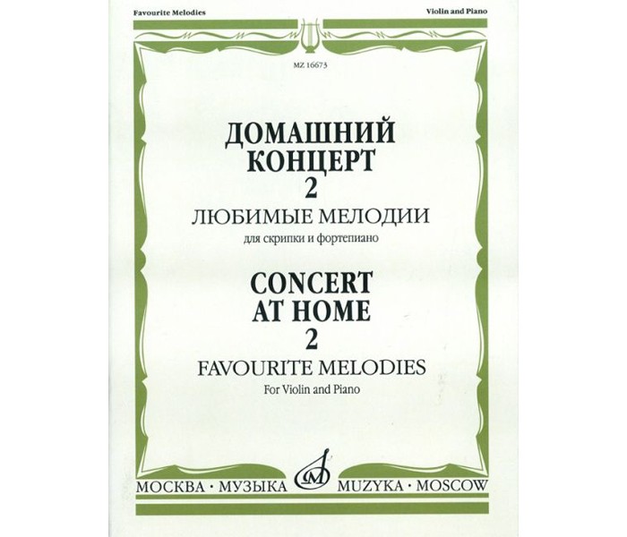 

Домашний концерт - 2. Любимые мелодии. Для скрипки и фортепиано
