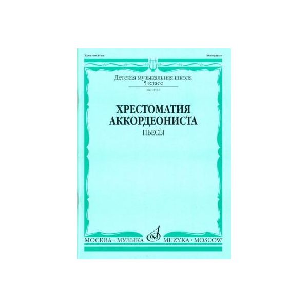 фото Хрестоматия аккордеониста. пьесы. 5 класс детской музыкальной школы