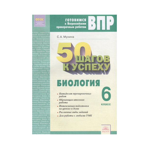 50 Шагов к Успеху Биология 6 класс Рабочая тетрадь 471₽