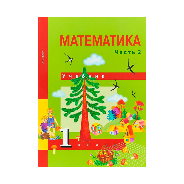 

Учебник Чекин. Математика 1 кл В 2-х Ч.Ч.2 (2-Ое полугодие) ФГОС