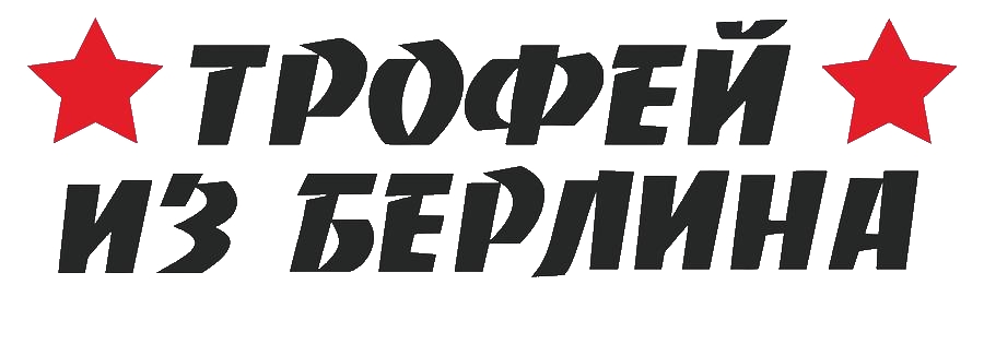 

Наклейка на а/м Golden Snail "ТРОФЕЙ ИЗ БЕРЛИНА" большая