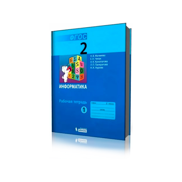 

Матвеева, Информатика 2 класс Р т В 2 Ч.Ч, 1