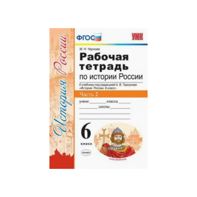 

Чернова, Умк, Рабочая тетрадь по Истории России 6Кл, торкунов, Ч.2