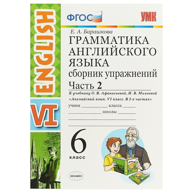 

Умк Афанасьева, Англ, Язык, Сб, Упр, 6 кл, Ч.2 (К Новому Учебнику) Барашкова, Фгос