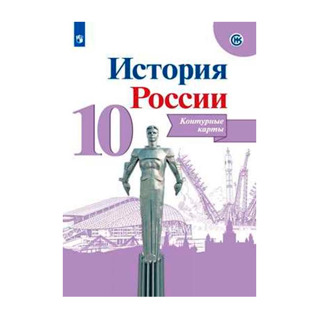 

История России контурные карты 10 класс