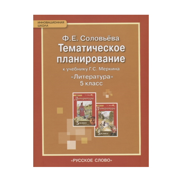 

Тематическое планирование Литература. К учебнику Меркина. 5 класс