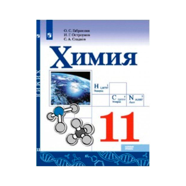 Габриелян базовый уровень. Химия 11 класс Габриелян. Химия 11 класс Габриелян пособие Просвещение. Габриелян химия 11 базовый уровень. Химия 11 класс Габриелян учебник базовый уровень.