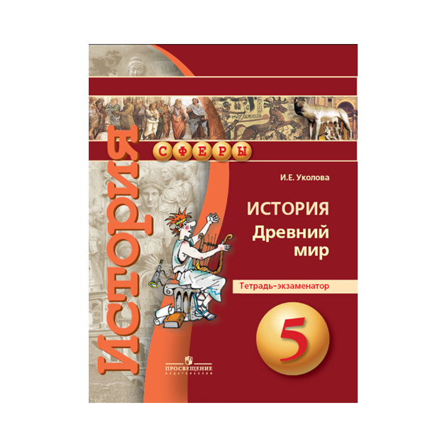 

Уколова, История, 5 кл, Древний Мир, тетрадь-Экзаменатор (Умк Сферы)