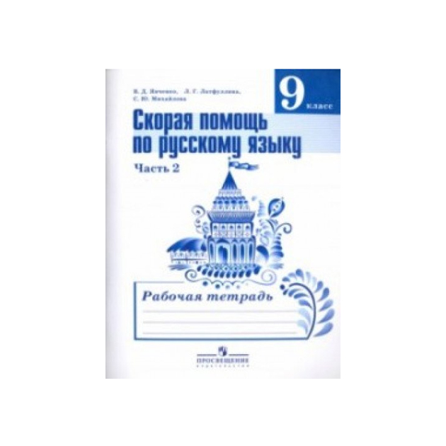 

Янченко, Скорая помощь по Русскому Языку, Рабочая тетрадь, 9 класс В 2-Х Ч.Ч, 2