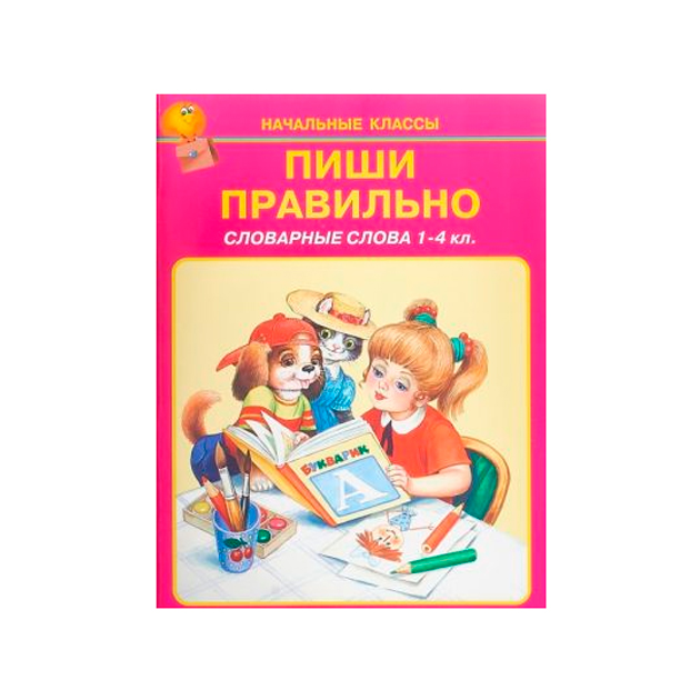 фото Пиши правильно. словарные слова 1-4 кл. искателькнига