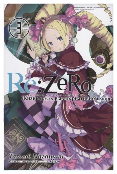 

Комикс Манга Re:Zero. Жизнь с нуля в альтернативном мире. Том 3