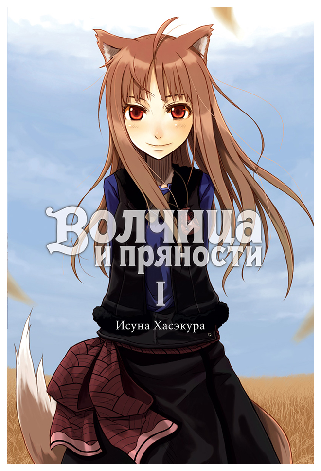 

Комикс Манга Волчица и пряности (ранобэ). Том 1