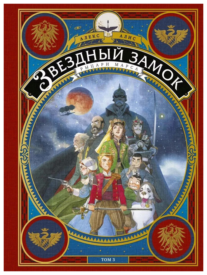 фото Комикс звездный замок. рыцари марса. том 3 манн, иванов и фербер