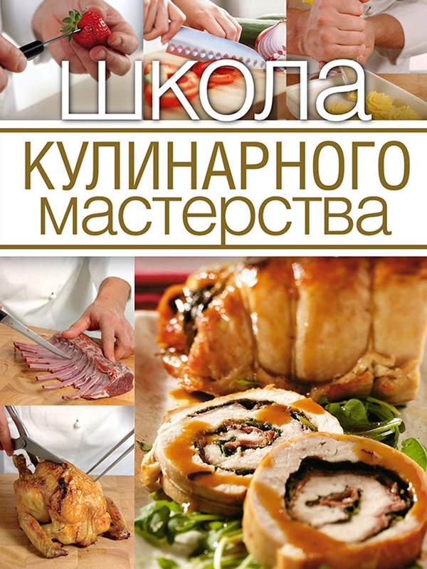фото Книга школа кулинарного мастерства. олма медиа групп