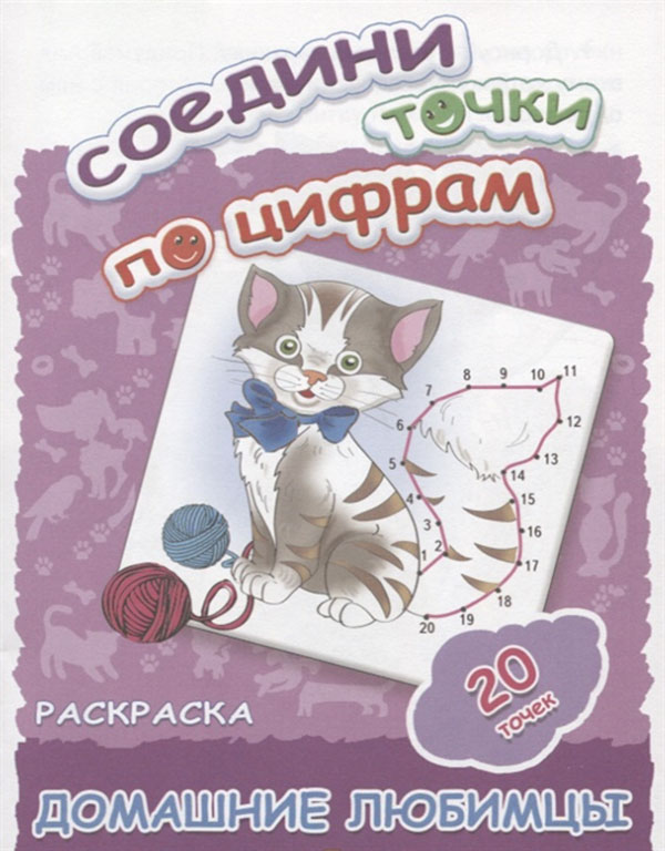 

Соедини точки по Цифрам Домашние любимцы. (20 точек).