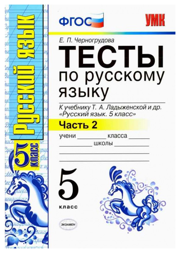 

Черногрудова. Умк. тесты по Русскому Языку 5Кл. Ч.2. ладыженская