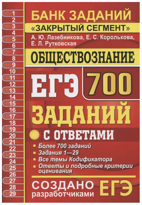 

Лазебникова. Егэ `20 Банк Заданий. Обществознание 700 Заданий