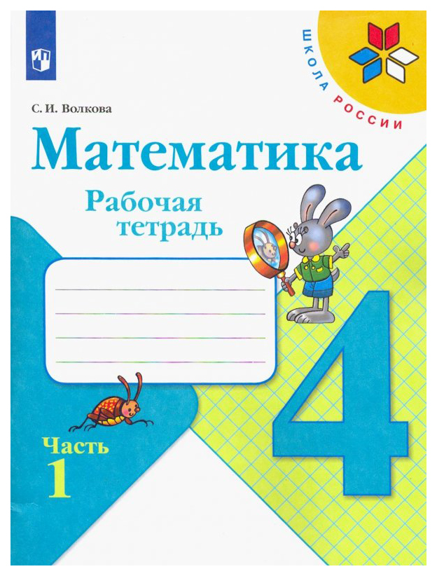 

Волкова. Математика. Рабочая тетрадь. 4 класс. В 2-Х Ч. Ч. 1 Шкр
