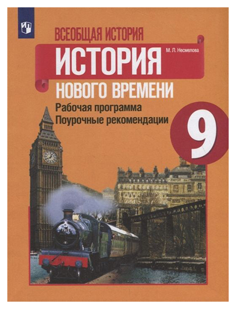 

Рабочая программа Всеобщая история. История Нового Времени. 9 класс