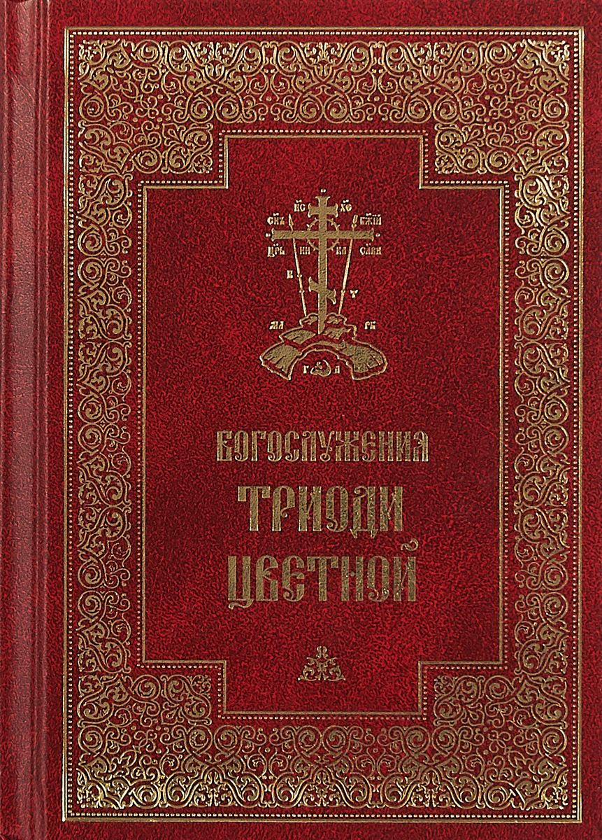 фото Книга богослужения триоди цветной православный свято-тихоновский гуманитарный университет