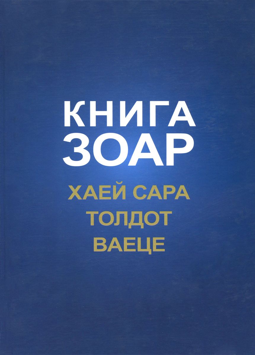 

Книга Зоар. Хаей Сара. толдот. Ваеце