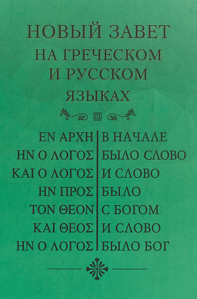 

Книга Новый Завет на Греческом и Русском Языках