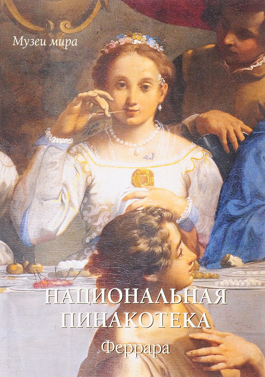 

Книга Национальная пинакотека. Феррара