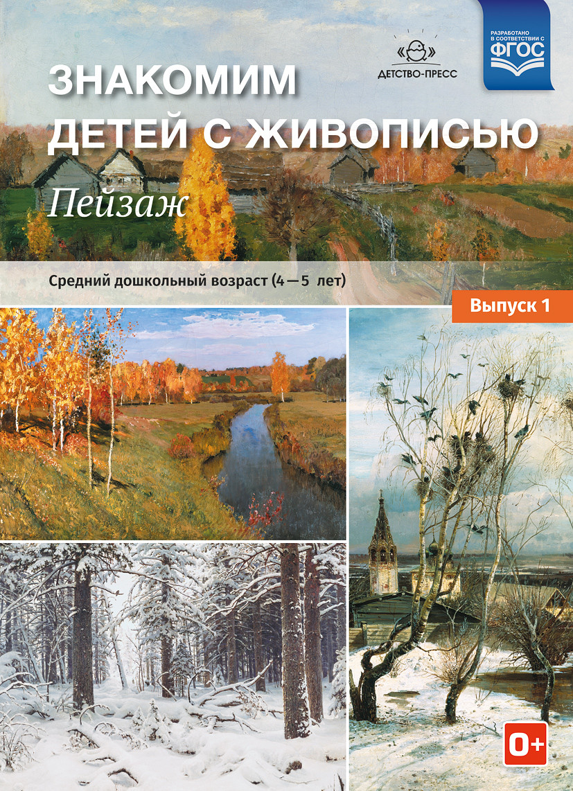 

Знакомим детей с живописью. Пейзаж. Средний дошкольный возраст 4-5 лет. Выпуск 1