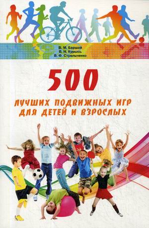 

500 лучших подвижных Игр для Детей и Взрослых
