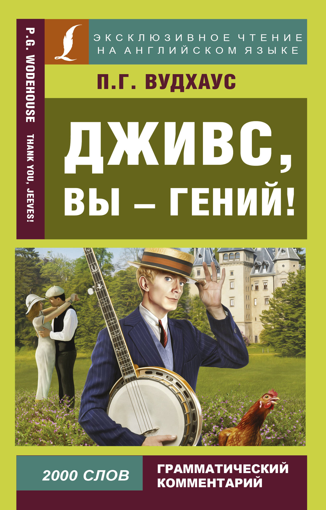 фото Книга дживс, вы - гений! lingua