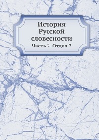 

История Русской словесности