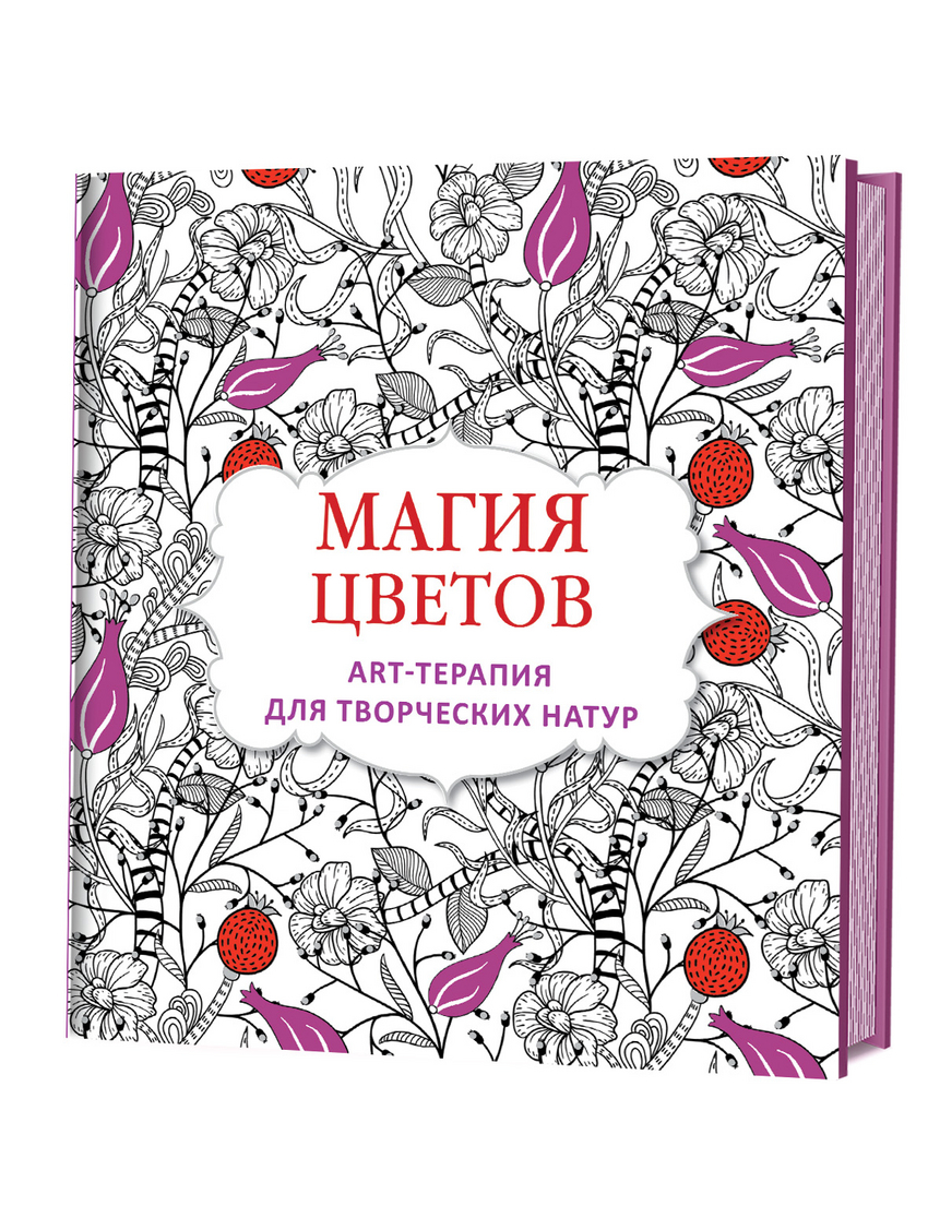 Арт терапия отзывы. Арт-терапия. Магия цветочной терапии.