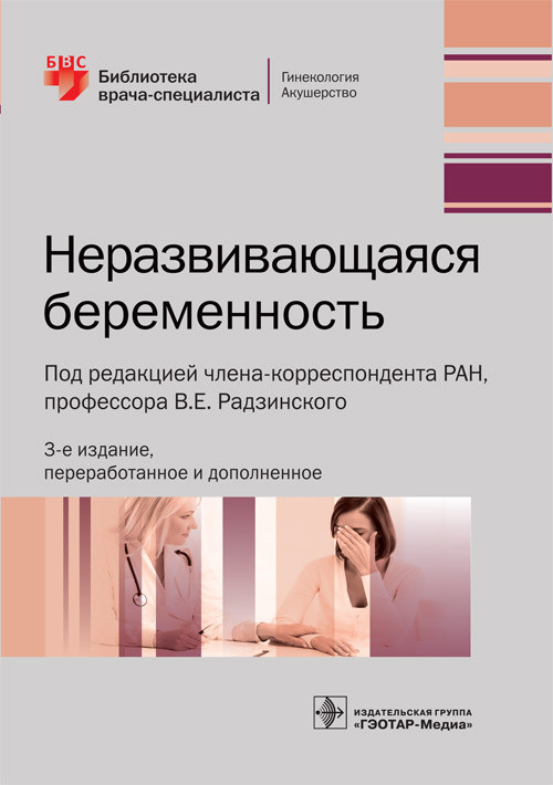 

Неразвивающаяся Беременность