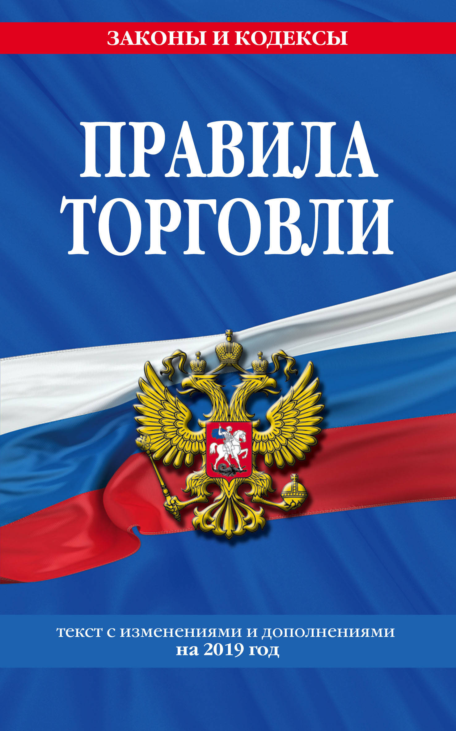 фото Книга правила торговл и текст изменениями и дополнениями на 2019 год эксмо