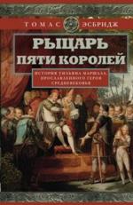 фото Книга рыцарь пяти королей. история ульмана маршала центрполиграф