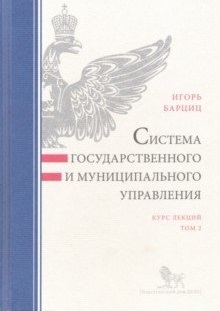 фото Книга система государственного и муниципального управления. курс лекций. в 2-х томах. т... дело