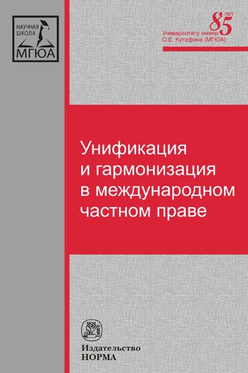 

Унификация и Гармонизация В Международном Частном праве. Вопросы теории и практик...