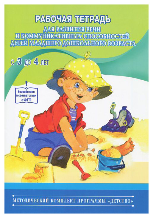 

Рабочая тетрадь для развития Речи и коммуникативных Способностей Детей Младшего