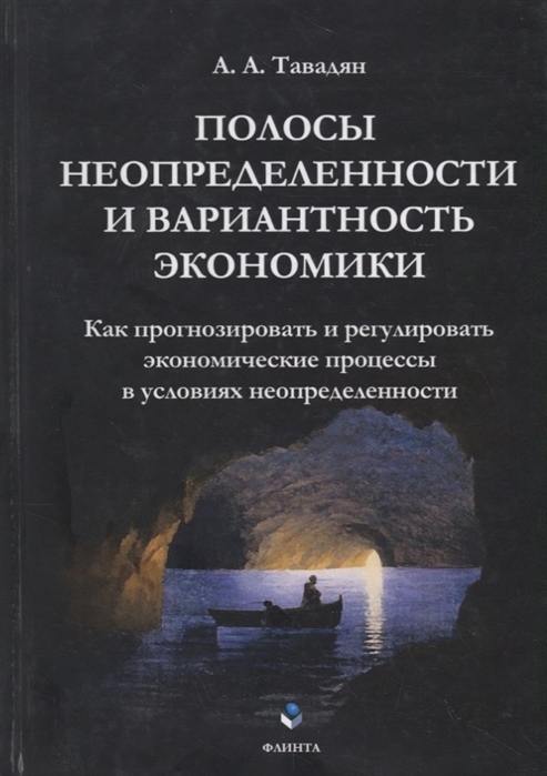 

Полосы Неопределенности и Вариантность Экономик и как прогнозировать и Регулирова...