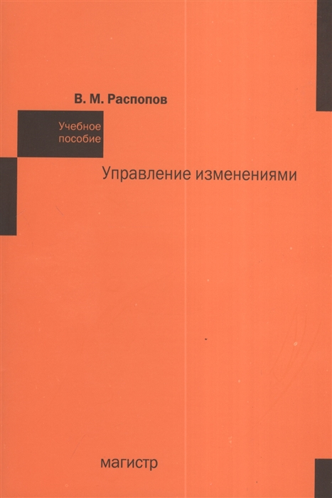 фото Книга управление изменениям и учебное пособие магистр