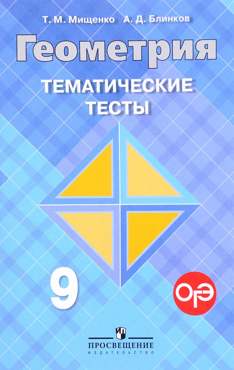 

Мищенко, Геометрия, 9 кл, тематические тесты, Гиа (К Уч, Атанасяна)